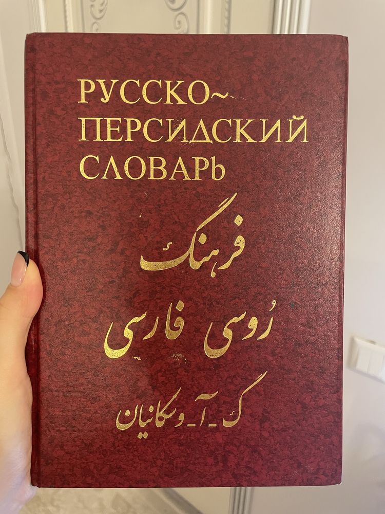 Русско-персидскмй словарь, абсолютно новый