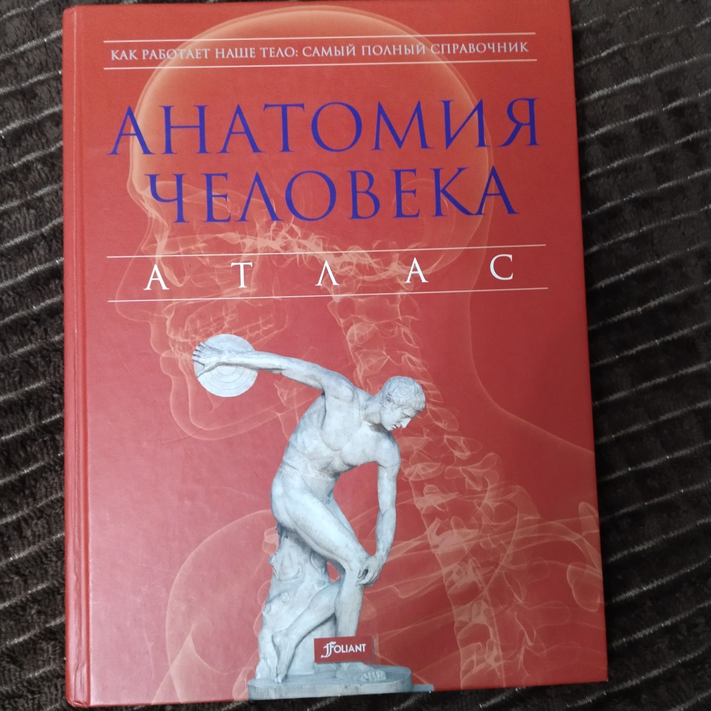 СРОЧНО продаю атлас по анатомии человека