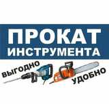 Прокат инструмента