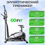 Эллиптический тренажер GOFIT E-1124 с сидением