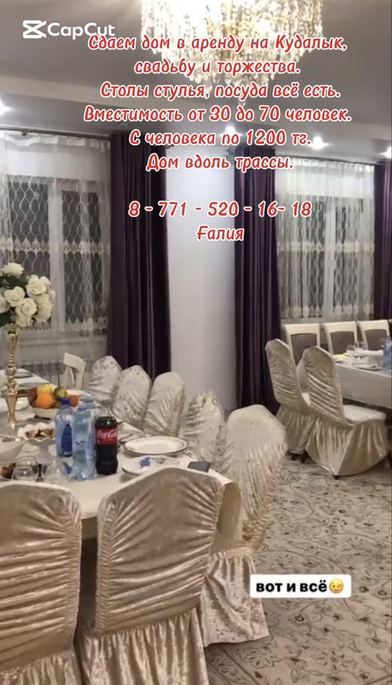 Сдам дом в аренду на Кудалык, свадьбу и торжества