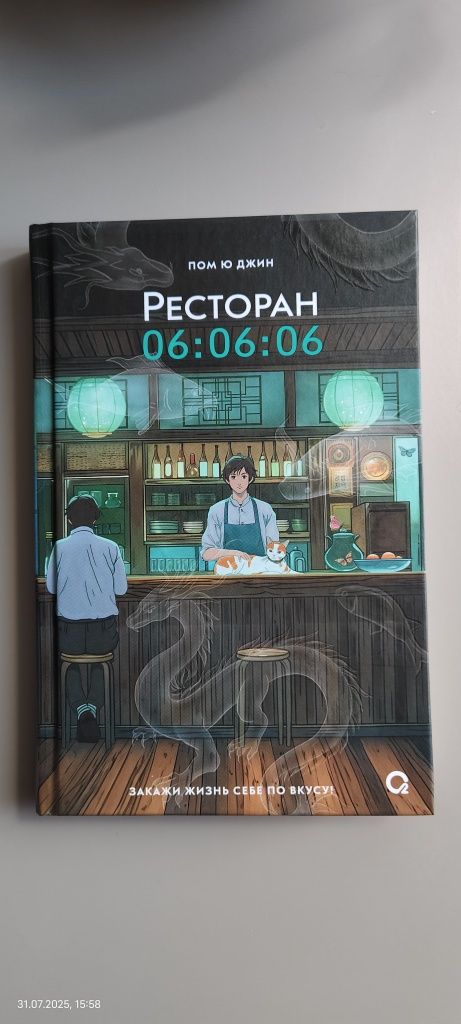 Пом Ю Джин "Ресторан 06.06.06"