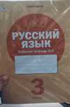 3 класс рабочие тетради