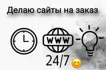 Делаю сайты на заказ