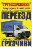 Грузоперевозки И Газель Переезды