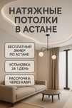 Натяжные потолки Астана. Натяжной потолок. Французский потолок.