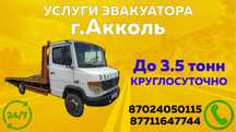 Услуги Эвакуатора Акколь