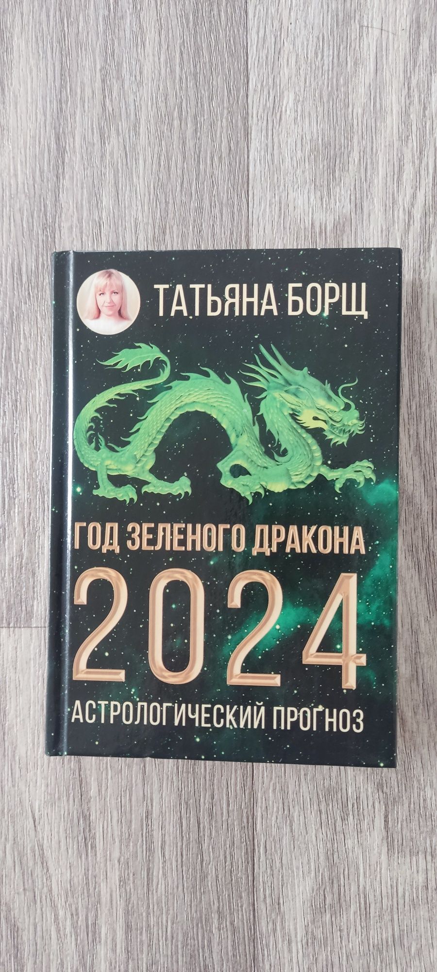 Продам книгу астрологический прогноз