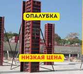 Аренда опалубки мелкощитовая (корея) крупнощитовая становая перекрытия