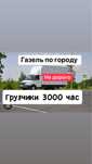 Газель.Грузоперевозки.Межгород.Перевозка груз.Доставка.Вывоз мусора