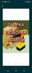 Сборка и разборка мебели