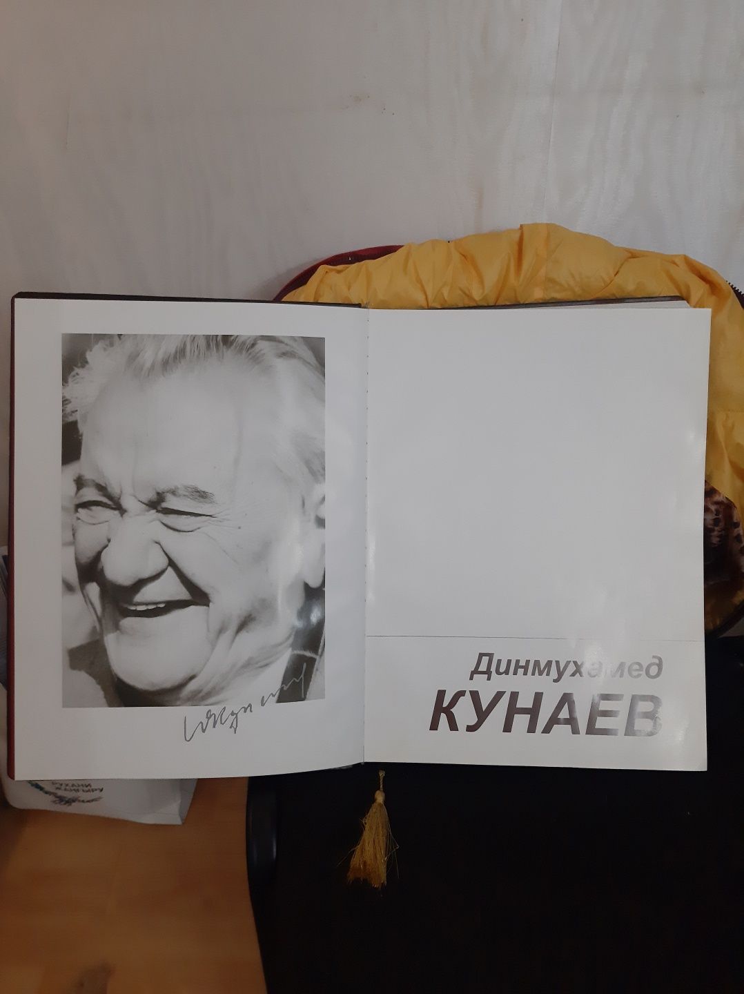 Конаев, Книга-Легенда. Весь жизненный путь Д. Кунаева.