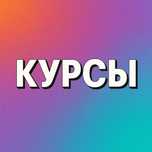 Продаю разные курсы