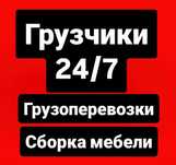 Грузчики работаем крулосуточно