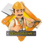 Грузчики Разнорабочие Мебельщики Уборка територии Муж на час