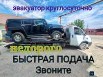 Эвакуатор эвокуатор недорого