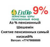 9% cнятие пенсионных накоплений с ЕНПФ Пенсионка шешу