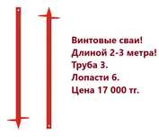 Винтовые сваи 2 метра