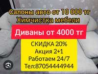 Химчистка мягкой мебели и салона авто