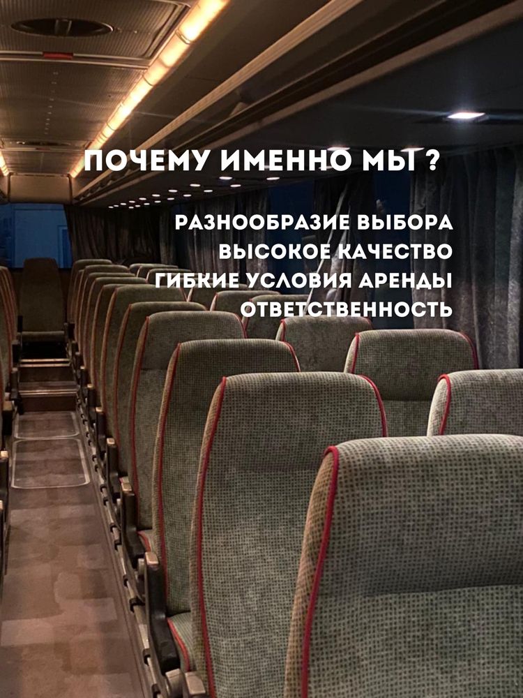Аренда Автобуса, Автобус на заказ, Автобус по городу, Автобус в Аренду