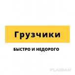 Грузчики для тяжёлых работ