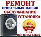 Ремонт стиралных машин