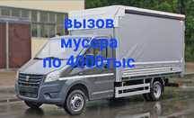 Вызов мусора недорогу