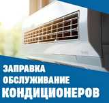 Обслуживание кондиционеров. Заправка