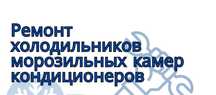 Ремонт холодильников морозильных камер
