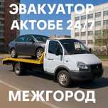 Эвакуатор Актобе НЕДОРОГО Быстро 24/7
