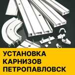 Установка потолочных карнизов Петропавловск