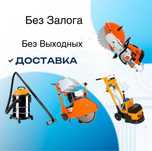 Аренда инструмента строительный инвентарь