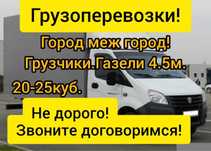 Газель грузоперевозки Газель и грузчики недорого Перевозка по городу