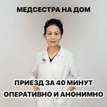 Капельница, Интоксикация, Нарколог, Медсестра на дом, Вывод из запоя