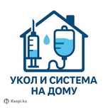 Медицинские услуги и инъекции на дому