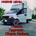Разнорабочие Подсобники Грузчики Газели Грузоперевозки Грузотакси.