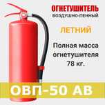 Огнетушители воздушнопенный ОВП 50