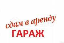 Сдам гараж, район ТД РАХАТ