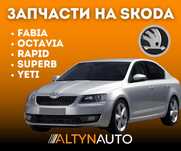 Все запчасти SKODA Шкода двигатель, ходовка, по кузову есть всё!!!