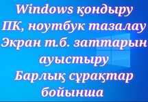 Windows қондыру, кез келген сұрақ бойынша