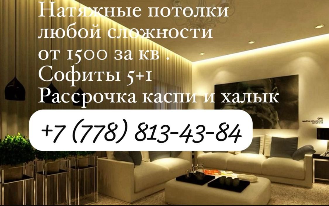 Натяжные потолки по 1 500 тенге