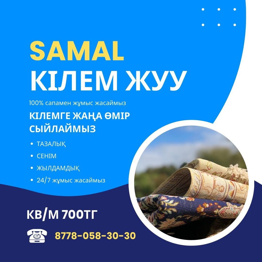SAMAL кілем жуу. Samal чистка ковров.