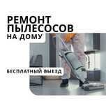 Ремонт пылесосов рядом — выезд мастера бесплатно, качество гарантируем