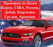 Проверка по базам / Сверка вин кода / Carfax / Карфакс / История авто