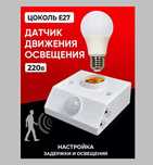 Светильник для ламп Е27 с датчиком движения и освещенности