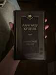 «Гранатовый браслет», Куприн книга