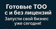 Продам ТОО с лицензией 1 2 3 категории.