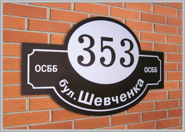 Домовой знак, адресная табличка, аншлаг, указатель