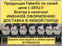 Корзина, тойбастар, кудалык, faberlic, по своей цене, тусау кесер