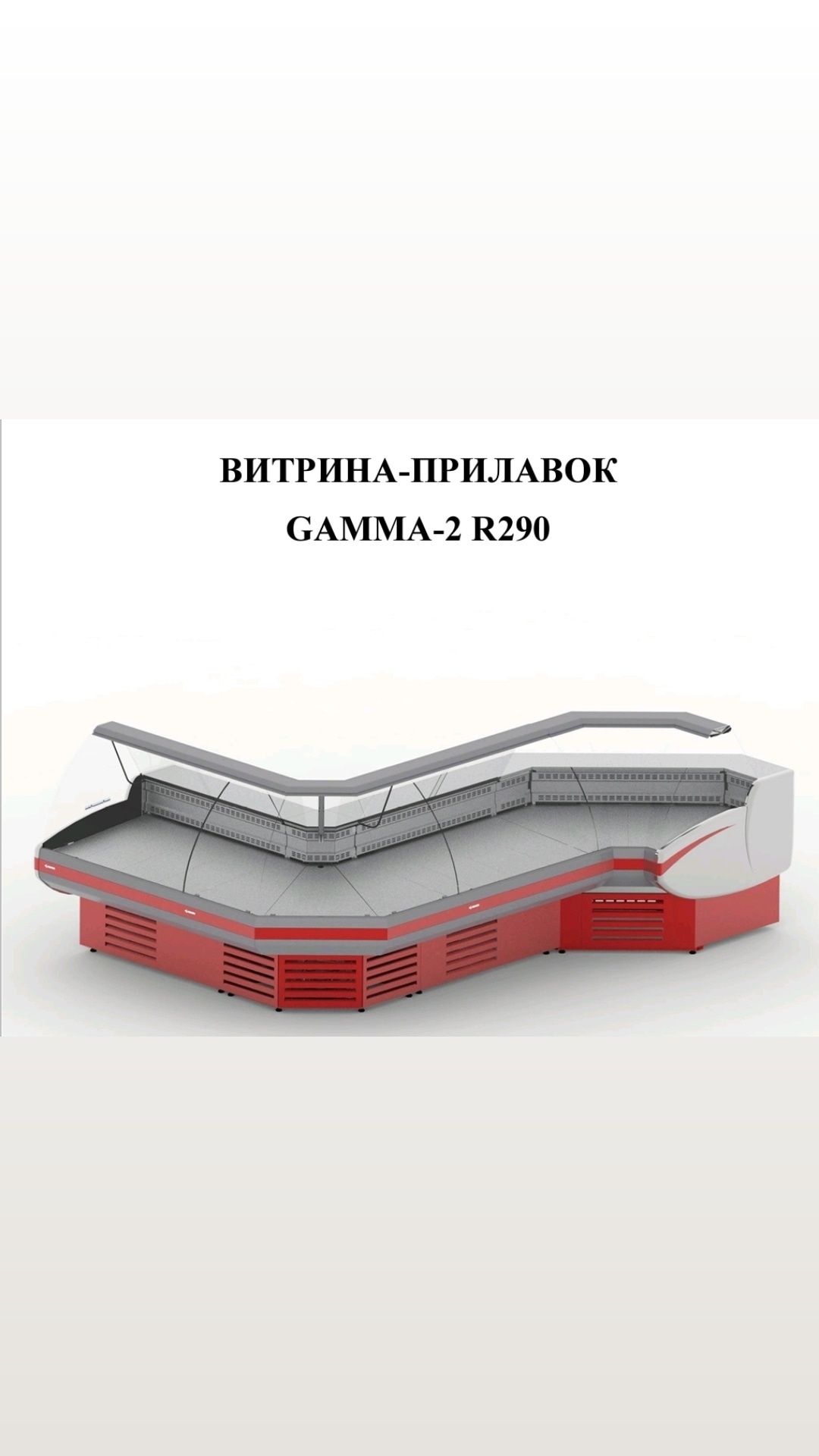 Витринный холодильник витрина холодильная горка для магазина